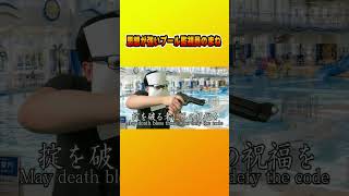 思想が強いプール監視員のまね