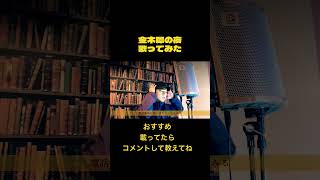 365日毎日曲を作った男の歌ってみた #おすすめ #おすすめ楽曲 #好きな曲 #金木犀の夜