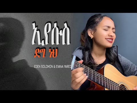 ኢየሱስ ደግ ነህ BEST COVER EVER የመቸረሻዎ VOICE