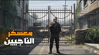 قراند 5 :وصلت معسكر الناجيين ولكن؟؟???????? | GTA V ????