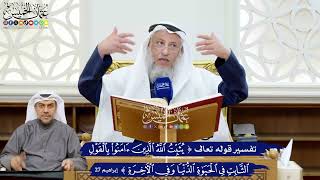 222 - تفسير قوله تعالى ( يثبت الله الذين آمنوا بالقول الثابت...) - عثمان الخميس