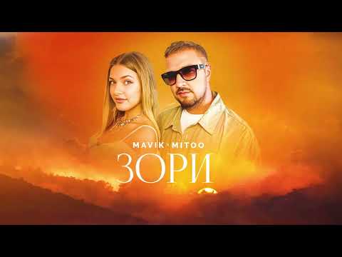 Mavik, Mitoo- Зори (Премьера трека, 2024)