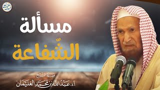 مسألة الشفاعة | العلامة عبدالله الغنيمان image