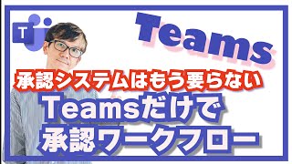 複雑なワークフローシステムとさようなら！ Teamsだけで承認を回そう！