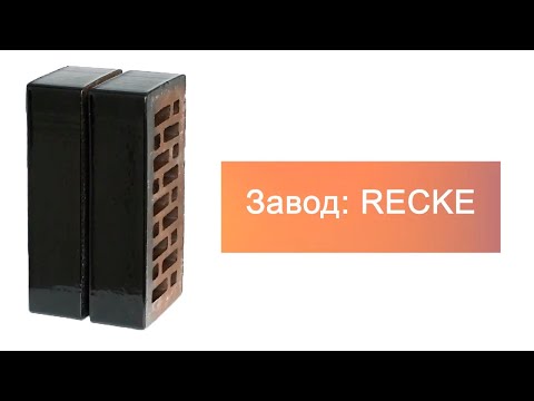 Кирпич облицовочный одинарный 5-38-00-0-00 Glanz RECKE М200 – 4