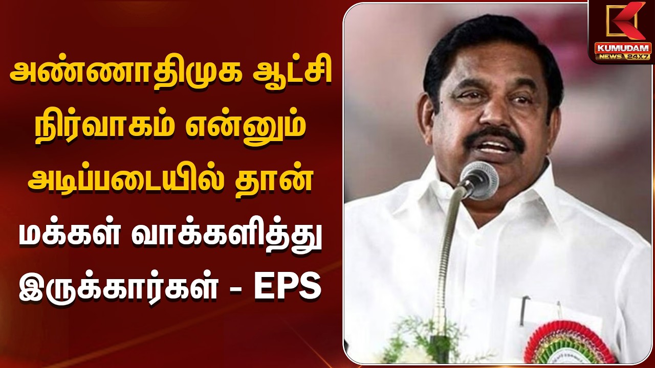 அண்ணாதிமுக ஆட்சி நிர்வாகம் என்னும் அடிப்படையில் தான்  மக்கள் வாக்களித்து இருக்கார்கள் - EPS | EPS