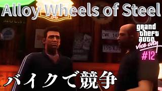 【GTAVC】バイクの腕前を魅せるときが来ました｜グラセフバイスシティ ミッション Alloy Wheels of Steel Part12