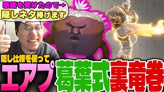豪鬼の特殊なOD竜巻を活かした新ネタを公開するが不評だったので面識が無い葛葉さんに横流しするストーム久保【スト6】