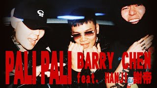 [音樂] Barry Chen【Pali Pali】feat.hanji,謝帝
