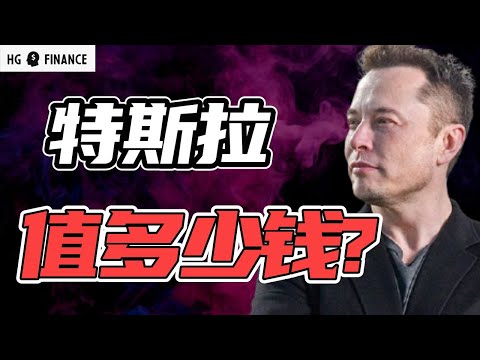 Thumbnail for 特斯拉到底值多少钱？还有上涨空间吗？ | 猴哥财经 | 美股 | 投资 | 股票