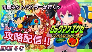 【#エグゼアドコレ 】”EXE 5-6”メインシナリオ攻略配信ッ【 switch版 】市民ネットバトラーが駆けるあの時の軌跡ッ【#ひなラジLiVE】