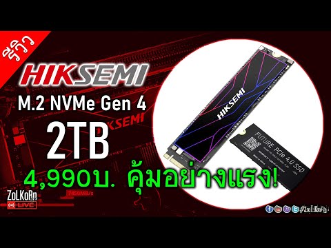 รีวิว HIKSEMI FUTURE M.2 NVMe SSD PCIe 4 (2TB) แรงแบบคุ้มๆ