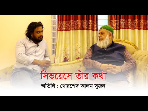 সিভয়েসে তাঁর কথা -অতিথি : খোরশেদ আলম সুজন
