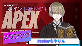 【APEX】ソロランク！！の予定！！なんで勝てないか考えるつもり9/28