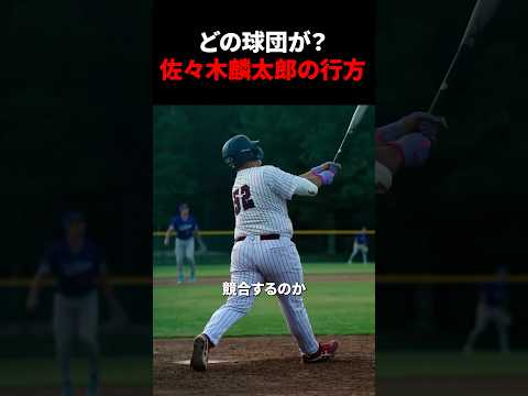どの球団が?佐々木麟太郎の行方