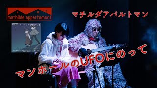 【演劇】マチルダアパルトマン「マンホールのUFOにのって」