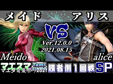 マエタミ夏祭り2021本戦 勝者側1回戦 メイド(ゼロスーツサムス) VS アリス(クロム) - 【スマブラSP】