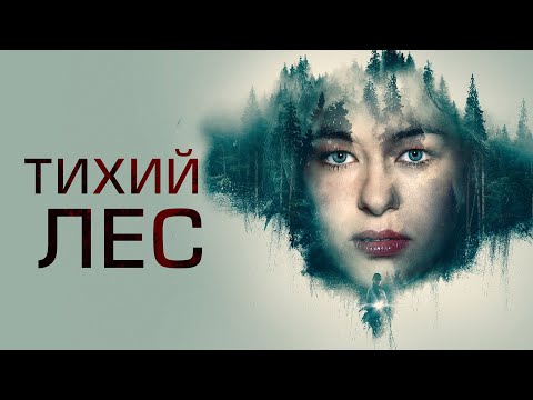Трейлеры Девственный лес