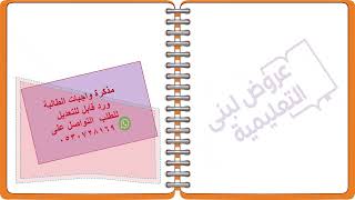 مذكرة واجبات / مهارات رقمية / رابع ابتدائي/ الفصل...