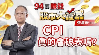 CPI真的會破表嗎?