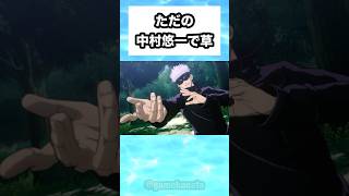 ただの中村悠一で草 #shorts #おもしろ #おすすめ