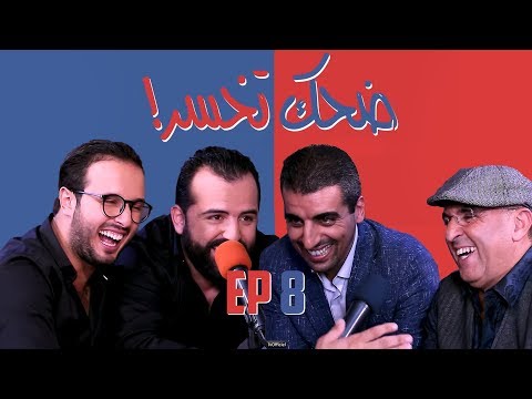 Dhek Tkhser Saison 3 "CHADA TV" : Ep 8 - Les Inqualifiables Vs Ouadih Dada et Morad Moutawakil