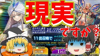 【ゆっくり実況】神回！？ノアが幸運を運んできました！！【FGO】