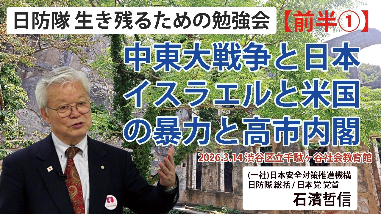 【生き残るための勉強会】『前半①』中東大戦争と日本 イスラエルと米国の暴力と高市内閣 3/14 渋谷区立千駄ヶ谷社会教育館※ピー音入り