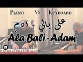 Piano vs. Keyboard - Ala Bali - Adam | بيانو و كيبورد - على بالي - آدم
