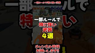 【スプラ3】一部ルールで特に強い武器4戦#スプラトゥーン3 #スプラ3