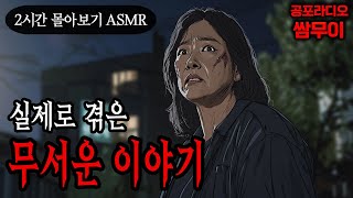 Download lagu 【공포라디오 쌈무이】실제로 겪은 무서운 이야기 2시간 몰아보기ㅣ실화ㅣ무서운이야기ㅣ괴담ㅣ시청자제보ㅣ소름ㅣ귀신ㅣASMR mp3