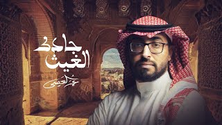 عمر العيسى جادك الغيث حصرياً 2022