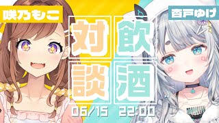 【飲酒対談】咲乃もこちゃんとお酒をのみながらなかよくなる日【杏戸ゆげ / ななしいんく】のサムネイル