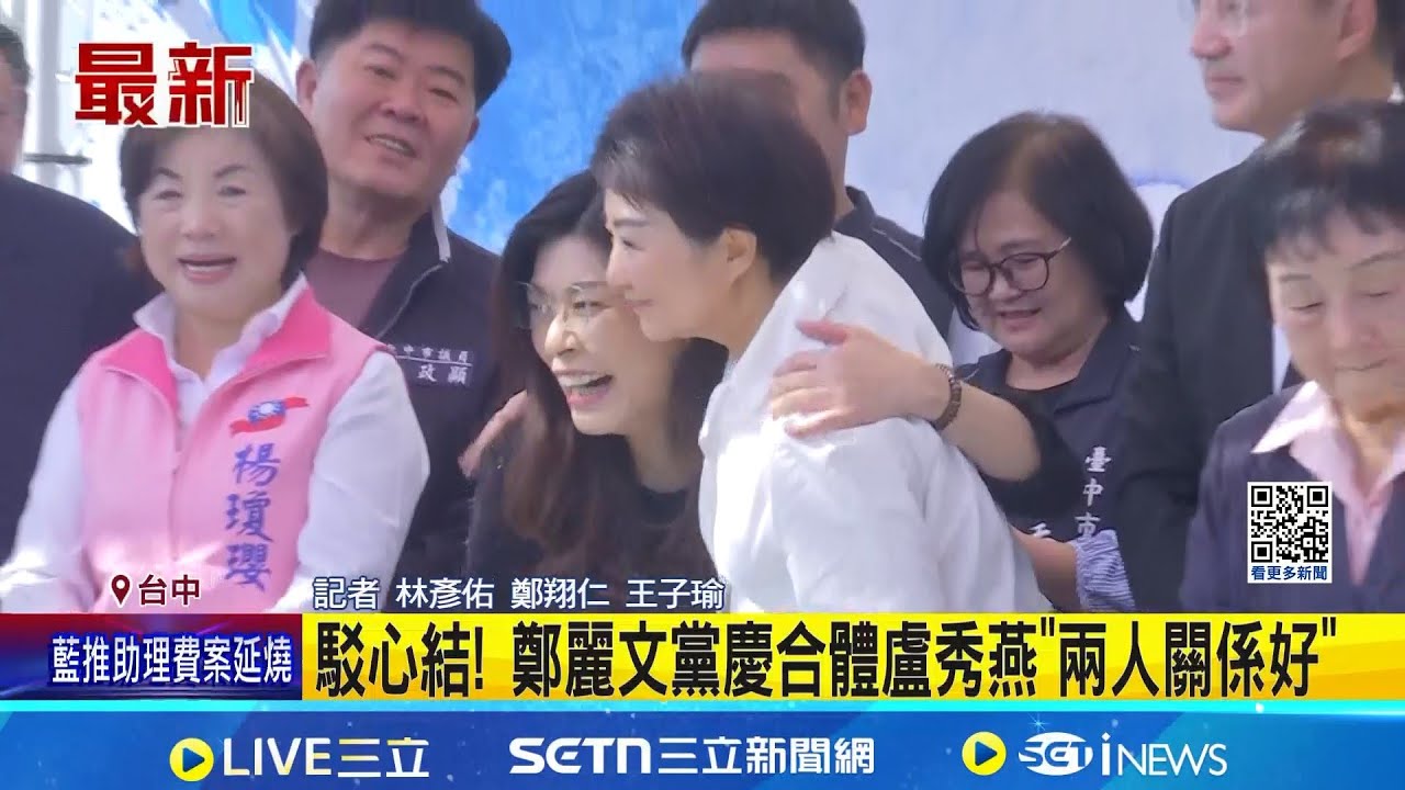 &quot;不要見縫插針&quot; 鄭麗文強調與盧:我們關係好  盧秀燕有機會戰2028?  駁心結! 鄭麗文黨慶合體盧秀燕&quot;兩人關係好&quot;｜記者 林彥佑 鄭翔仁 王子瑜 ｜台灣要聞20251207｜三立iNEWS
