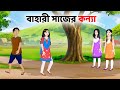 বাহারী সাজের কন্যা Bengali Moral Stories Cartoon Rupkothar Notun Ban