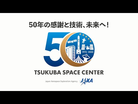 筑波宇宙センター開設50周年記念の記録