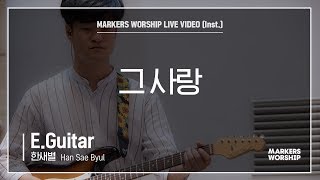 마커스워십 - 그 사랑 (E.Guitar / 한새별 연주)