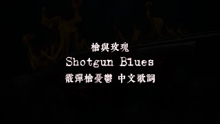Guns N' Roses 槍與玫瑰: Shotgun Blues 霰彈槍憂鬱（歌詞全翻譯）