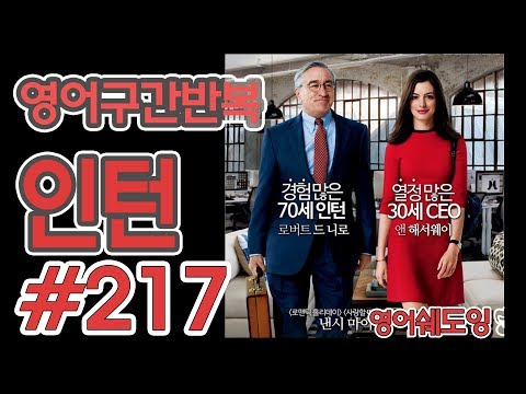 [영어쉐도잉]100LS(6개월 군대식영어훈련) 인턴 #217
