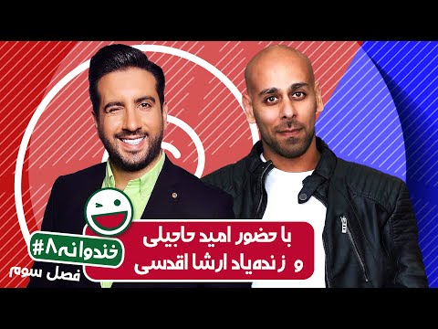 Khandevaneh S03E08 - خندوانه فصل سوم قسمت هشتم با زنده یاد ارشا اقدسی و امید حاجیلی