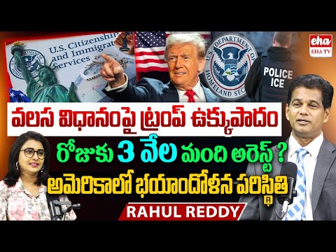 America Targeting South Indians In New Operation | Indian Immigrants | Rahul Reddy | Trump | EHA TV
