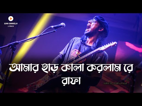 Amar Har Kala Korlam Re - আমার হার কালা করলাম রে | Rafa | Gan Bangla Lyrics | Lyrics Video