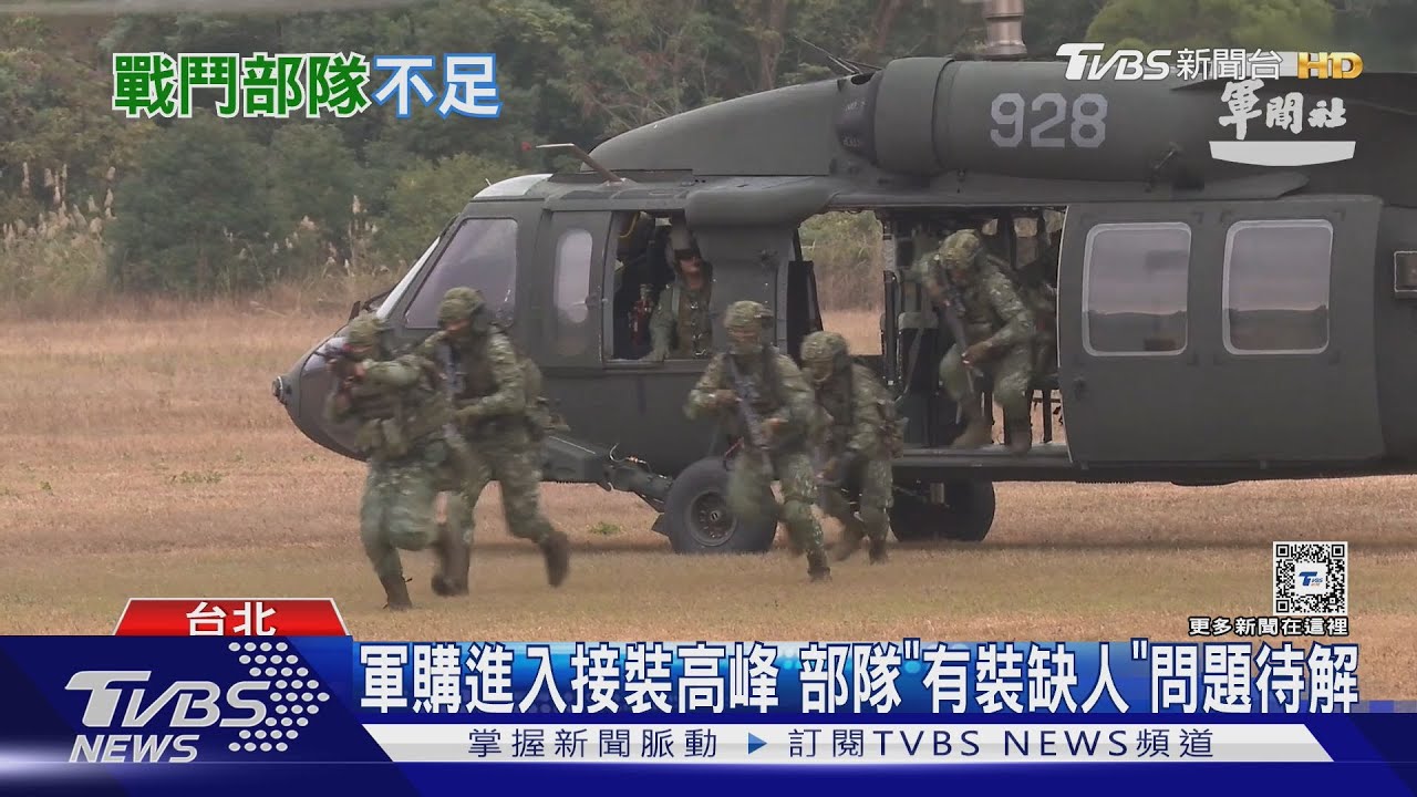 國軍歡迎你？對美軍購陸續交付　立院預算中心:主戰部隊編現比又降