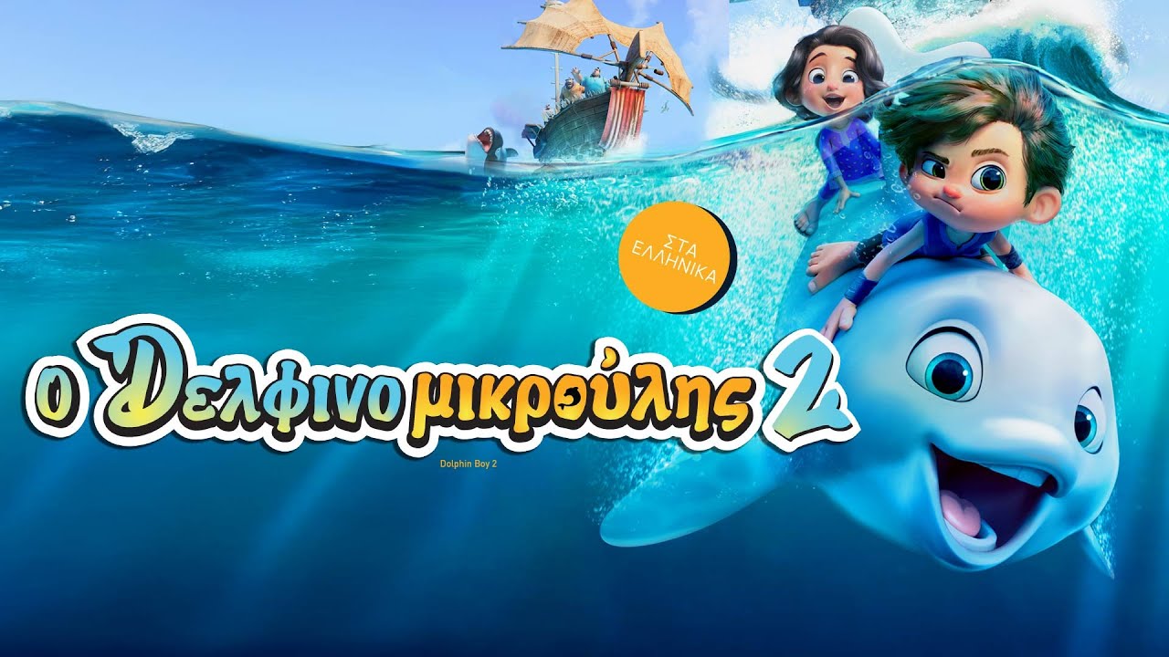 Trailer Ο ΔΕΛΦΙΝΟΜΙΚΡΟΥΛΗΣ 2