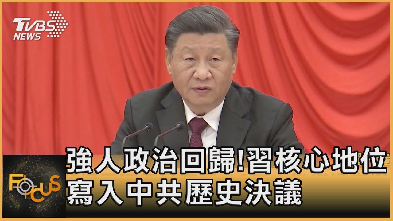強人政治回歸!中共第三份歷史決議 確立習核心地位