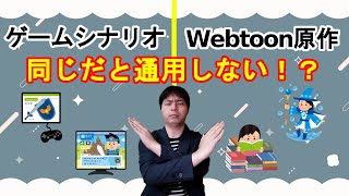ゲームシナリオとWebtoon原作　意識すべき３つの違い【創作論】