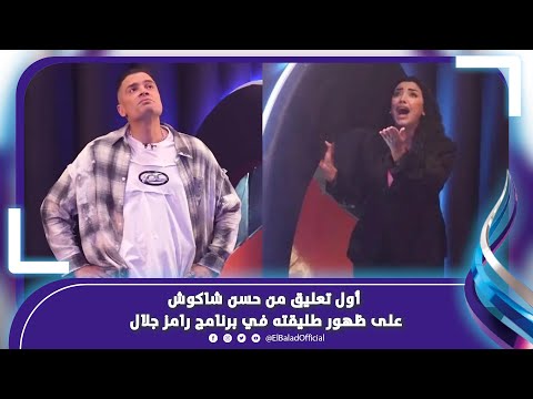 المصداقية .. حسن شاكوش يعتذر للجمهور ويعلق على إلغاء حلقة رامز “جاب من الآخر”
