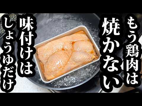 醤油だけで作る やみつき蒸し鶏（甘辛タレがけ）