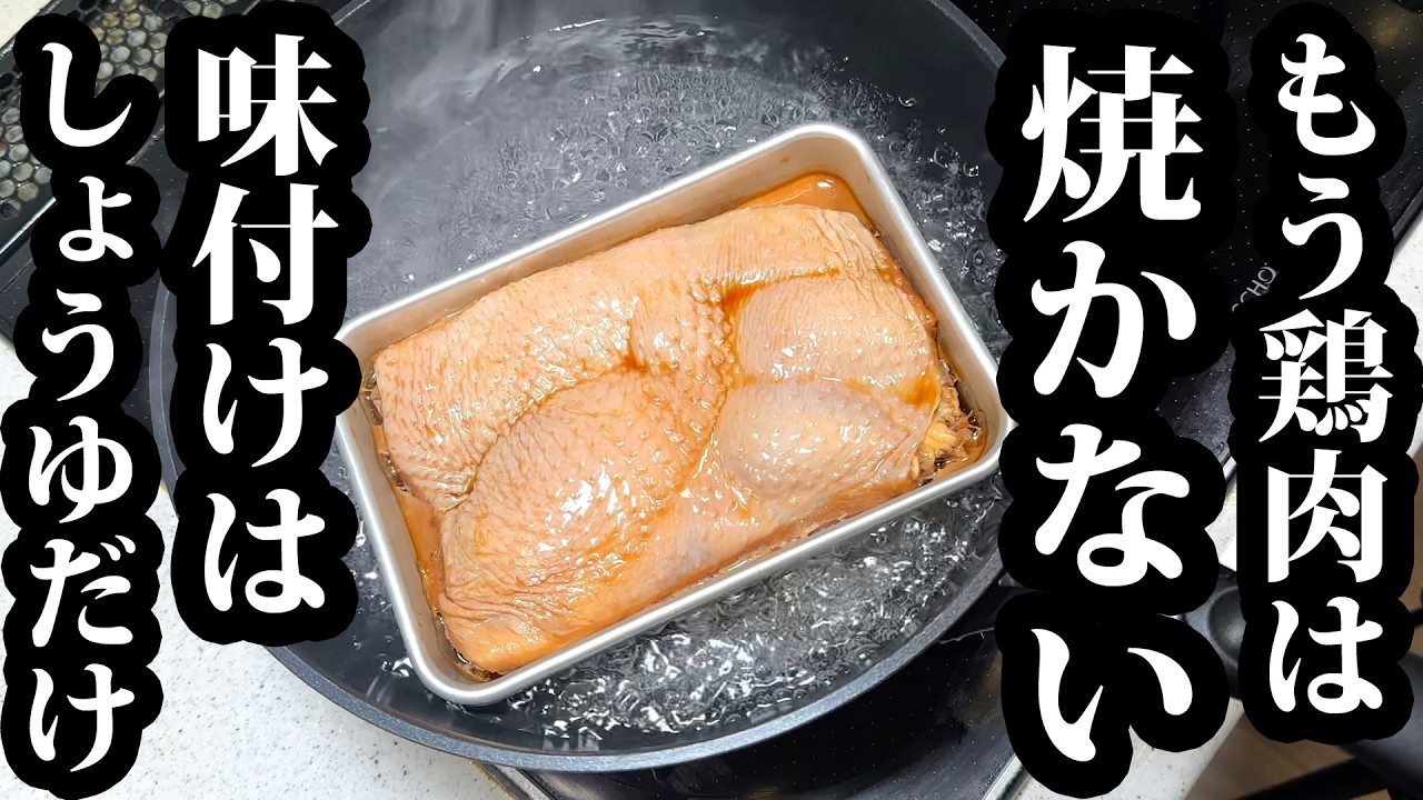 醤油だけで作る やみつき蒸し鶏（甘辛タレがけ）