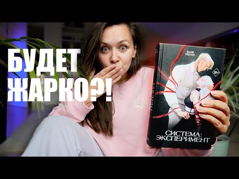 Прочла НАШУМЕВШУЮ ГОРЯЧУЮ новинку за 2 ЧАСА! Система: эксперимент Сия Тоня